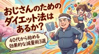 おじさんのためのダイエット法はあるか？40代から始める効果的な減量術3選