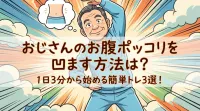 おじさんのお腹ポッコリを凹ます方法は？1日3分から始める簡単トレ3選！