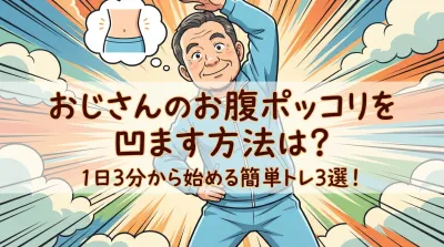 おじさんのお腹ポッコリを凹ます方法は？1日3分から始める簡単トレ3選！