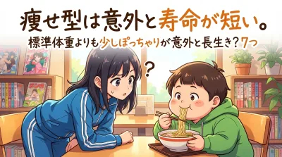 痩せ型は意外と寿命が短い。標準体重よりも少しぽっちゃりが意外と長生き？7つの理由を徹底解説！