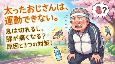 太ったおじさんは、運動できない。息は切れるし、膝が痛くなる？原因と3つの対策！