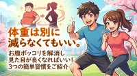 体重は別に減らなくてもいい。お腹ポッコリを解消し見た目が良くなればいい！3つの簡単習慣をご紹介