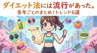 ダイエット法には流行があった。各年ごとのまとめ！トレンド6選
